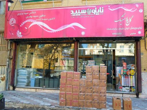 عکس پخش ظروف یکبار مصرف گل پلاستیک