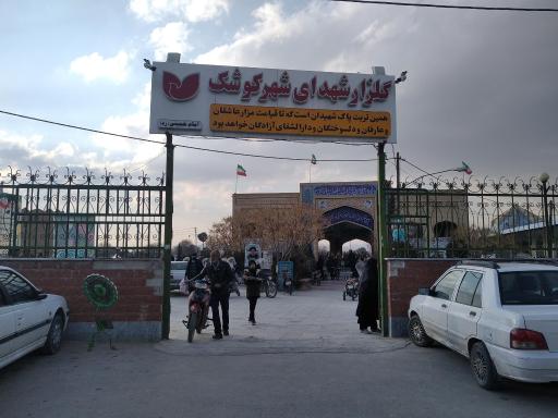 عکس درب ورودی مزار کوشک 