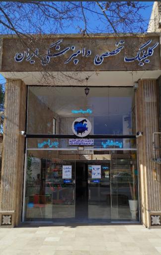 کلینیک دامپزشکی ایران