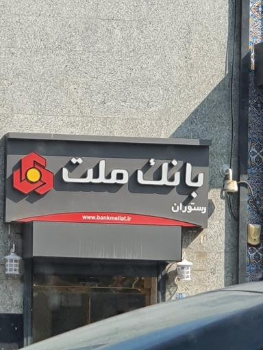 عکس باشگاه بانک ملت