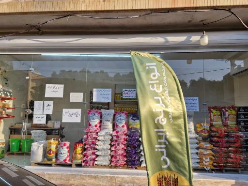 عکس برنج فروشی هفت خوشه