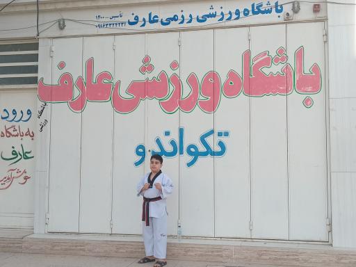 عکس باشگاه ورزشی رزمی عارف