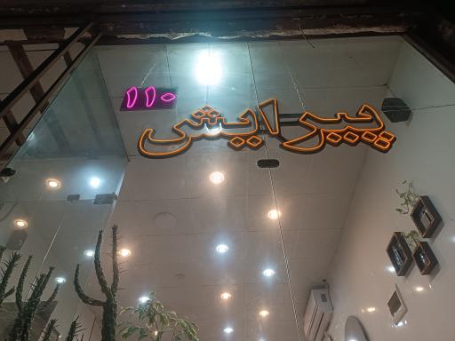 عکس پیرایشگاه مردانه ۱۱۰ 