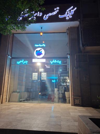 عکس کلینیک دامپزشکی ایران