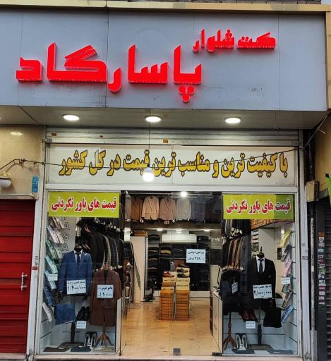 عکس کت و شلوار پاسارگاد