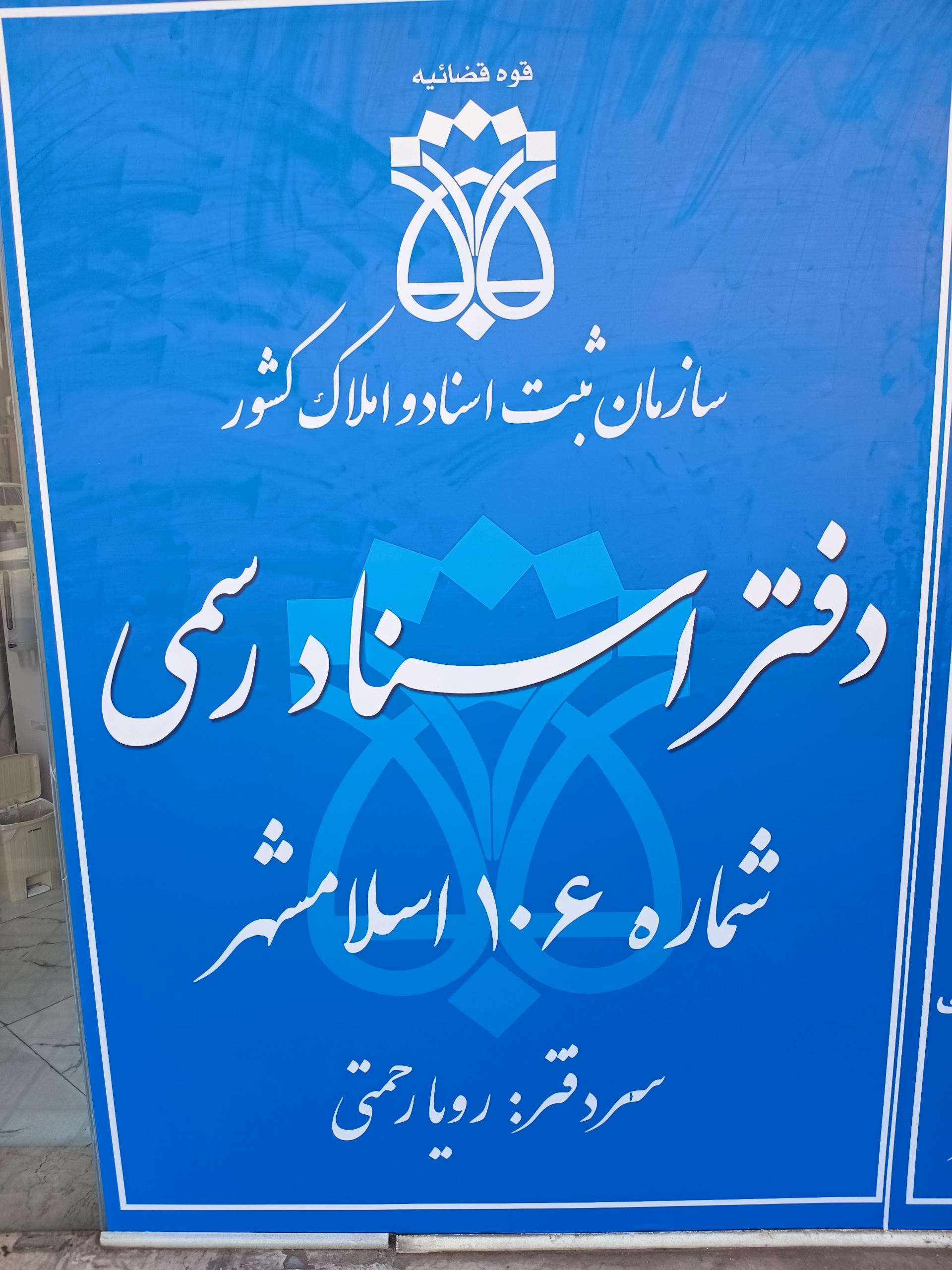 عکس دفتر اسناد رسمی ۱۰۶ اسلامشر