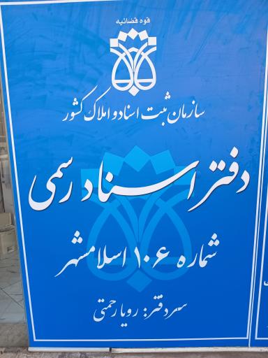 عکس دفترخانه اسناد رسمی ۱۰۶ اسلامشهر