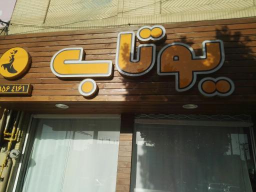 عکس پوشاک یوتاب