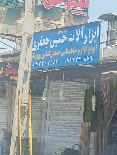 عکس فروشگاه ابزار آلات حسین جعفری 