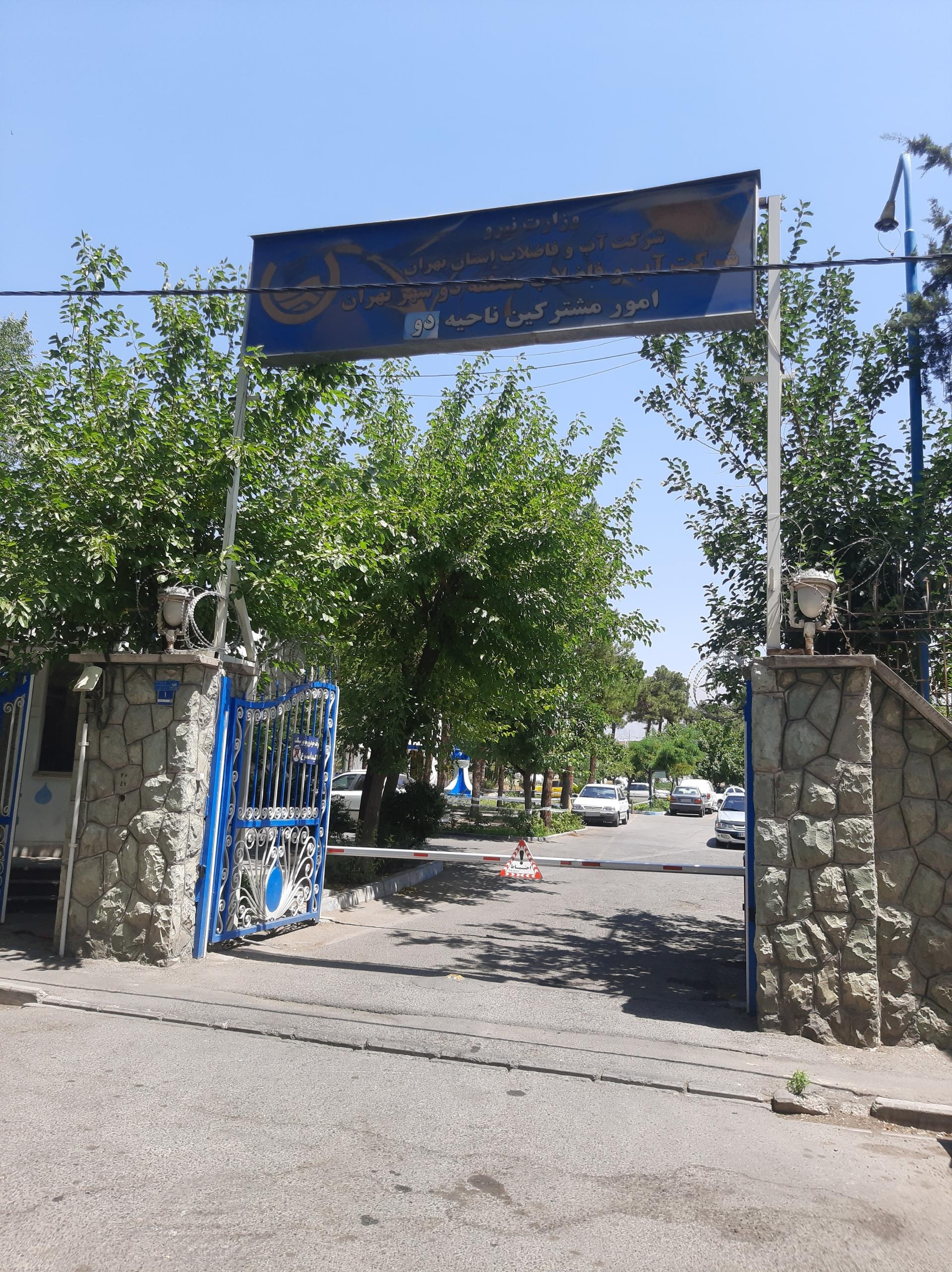 عکس شرکت آب و فاضلاب منطقه دو تهران