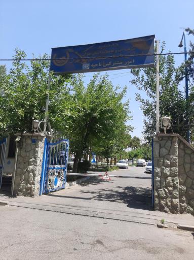 عکس شرکت آب و فاضلاب منطقه دو تهران