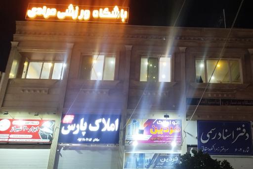 عکس باشگاه ورزشی رزمی مرادی