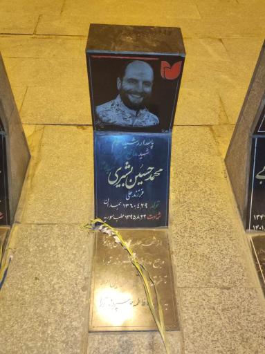 عکس مزار شهید محمد حسین بشیری