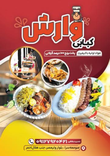 عکس کبابی وارش 