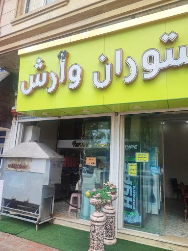 عکس کبابی وارش 