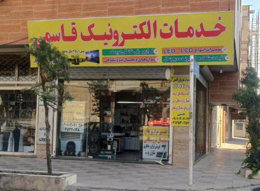 عکس تعمیرات تلویزیون قاسمی