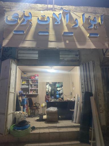 عکس فروشگاه لوله و اتصالات بزی