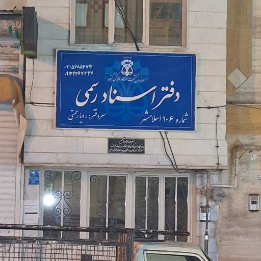 عکس دفترخانه اسناد رسمی ۱۰۶ اسلامشهر