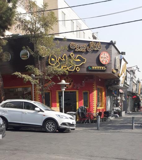 عکس فلافل بیروت جزیره