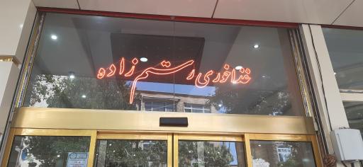 عکس رستوران رستم زاده