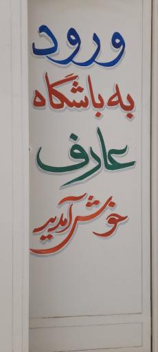 عکس باشگاه ورزشی رزمی عارف