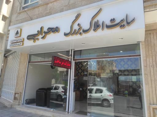 عکس املاک بزرگ محرابی