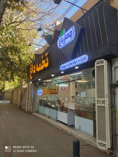 تخمه داغ چهارباغ