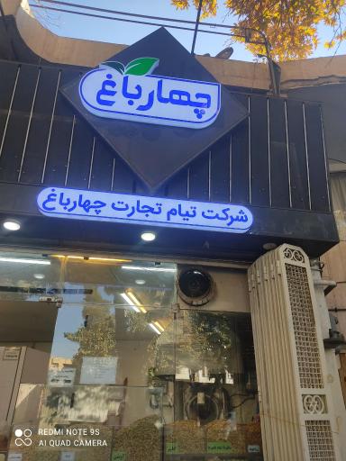 تخمه داغ چهارباغ