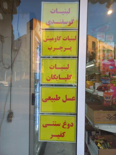 عکس سوپرلبنیات شیر و عسل