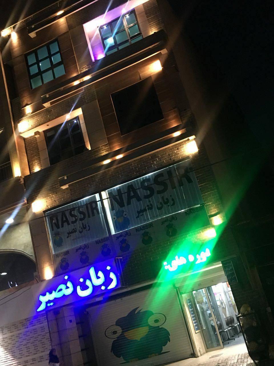 عکس موسسه زبانهای خارجی نصیر شعبه کوی قائم