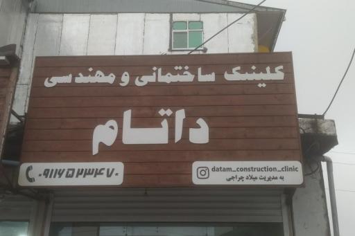 عکس کلینیک ساختمانی و مهندسی داتام