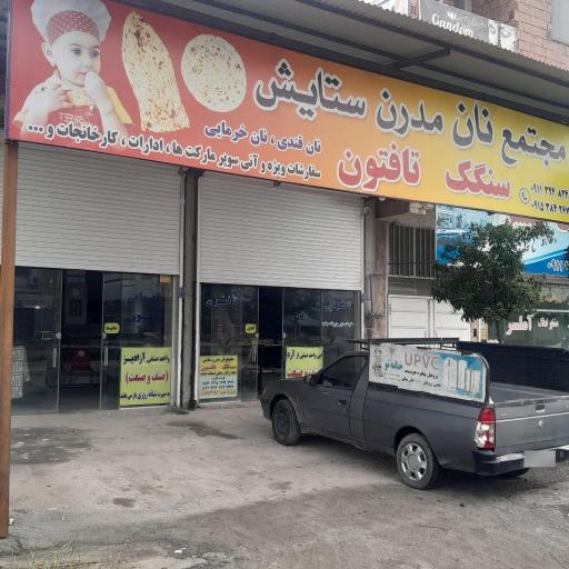 عکس مجتمع نان سنگک و تافتون مدرن ستایش