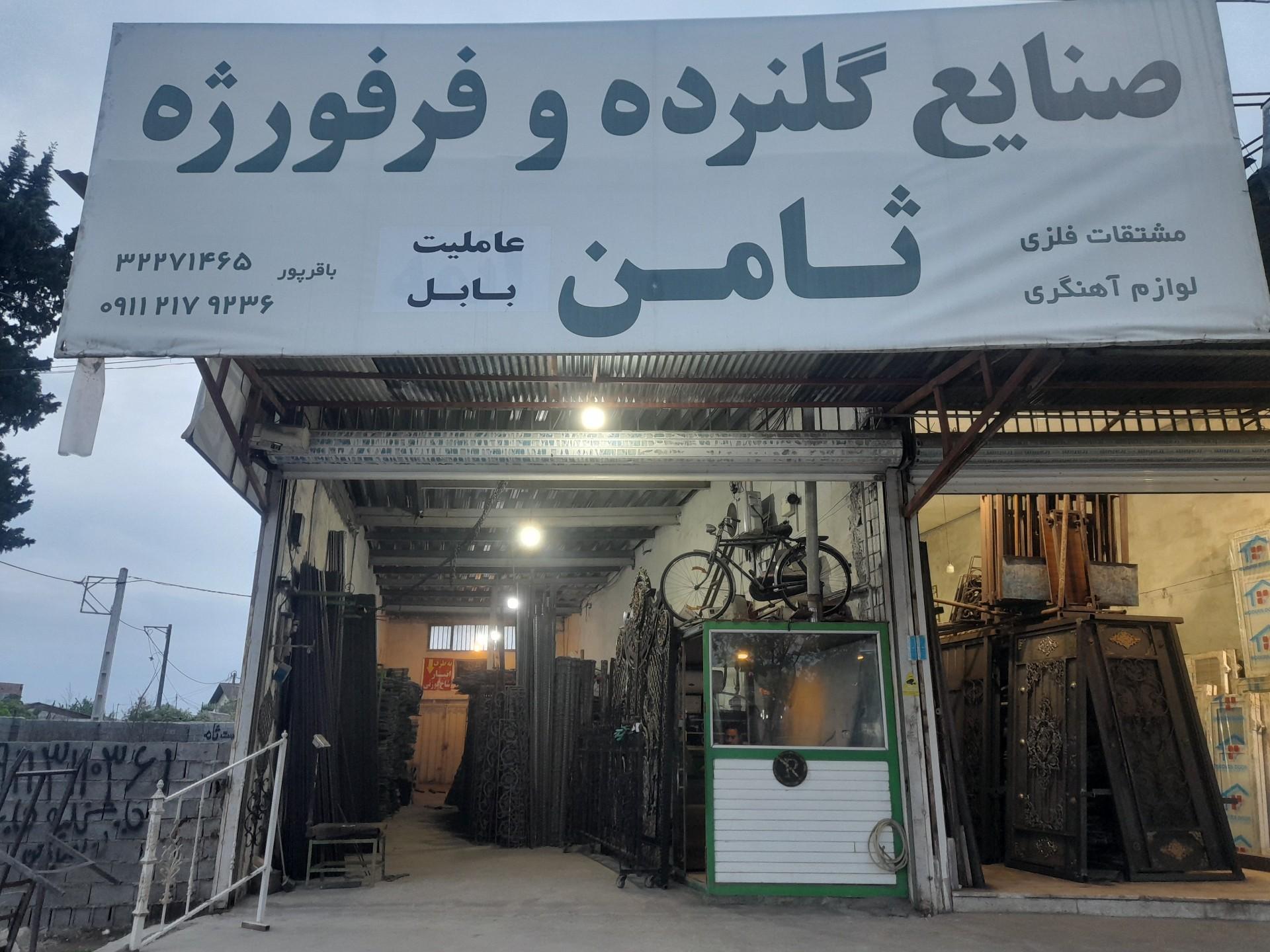 عکس صنایع ثامن فرفورژه