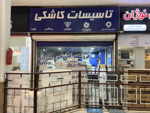 عکس فروشگاه کاشکی 