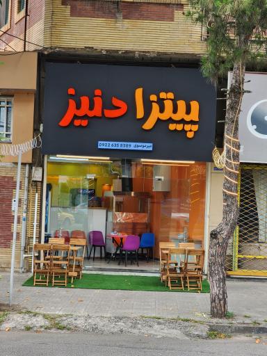 عکس پیتزا دنیز لنگرود 