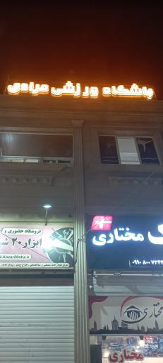 عکس باشگاه ورزشی رزمی مرادی