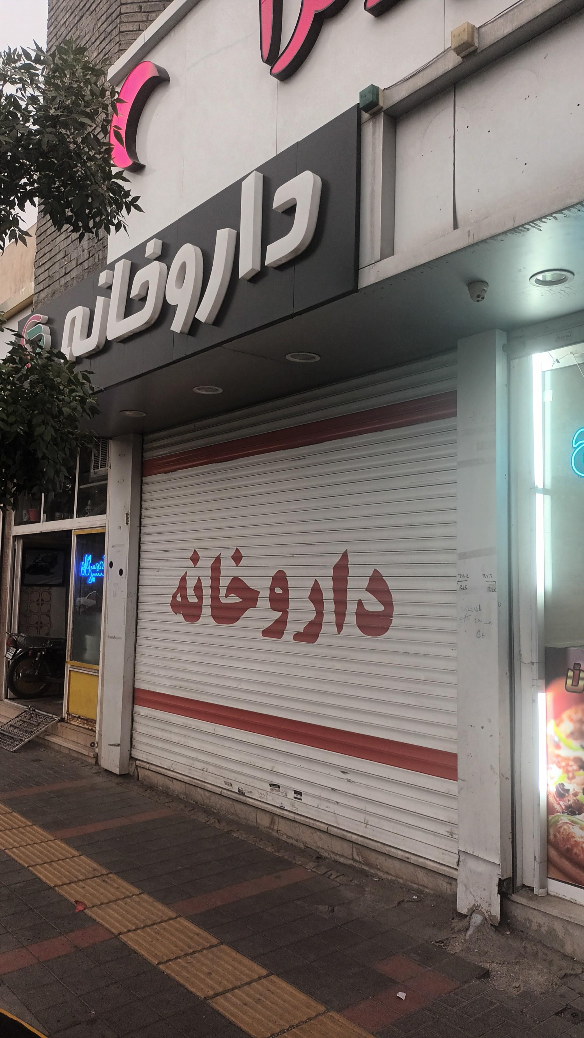 عکس داروخانه دکتر احراری
