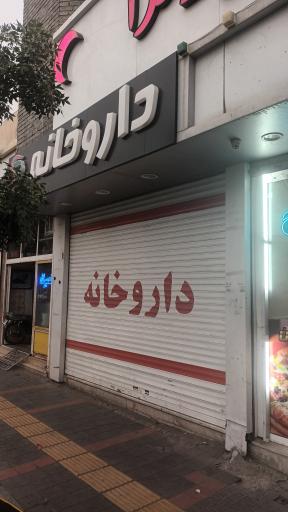 عکس داروخانه دکتر احراری