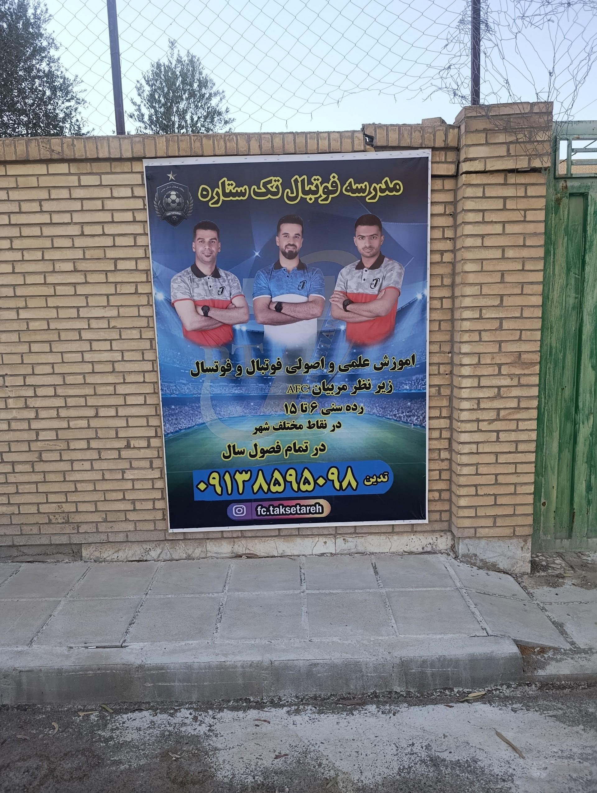 عکس مدرسه فوتبال تک ستاره