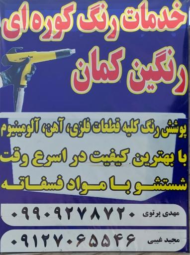 عکس رنگ کوره ای رنگین کمان (پرتوی)