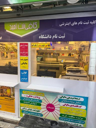 عکس کافی نت امید ظفر