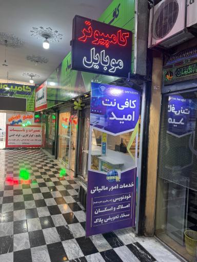 عکس کافی نت امید ظفر