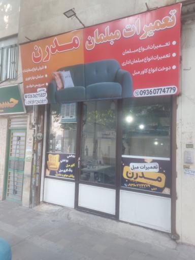 عکس تعمیرات مبلمان مدرن