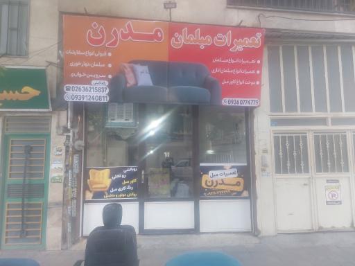 عکس تعمیرات مبلمان مدرن