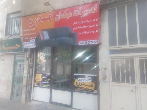 عکس تعمیرات مبلمان مدرن