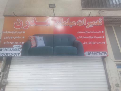عکس تعمیرات مبلمان مدرن