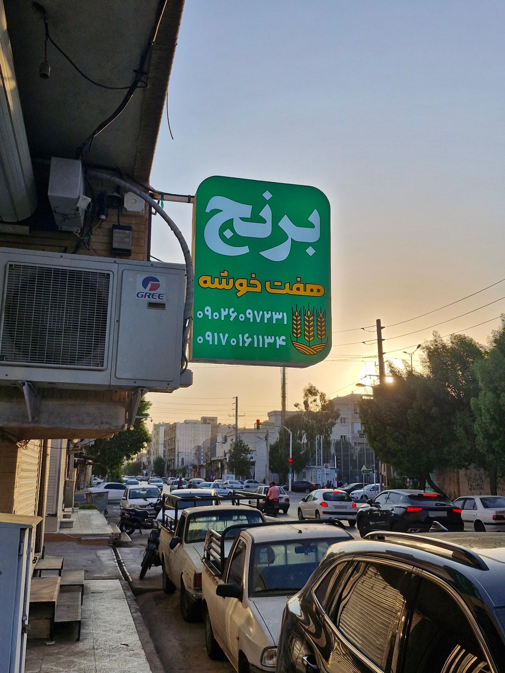 عکس برنج فروشی هفت خوشه