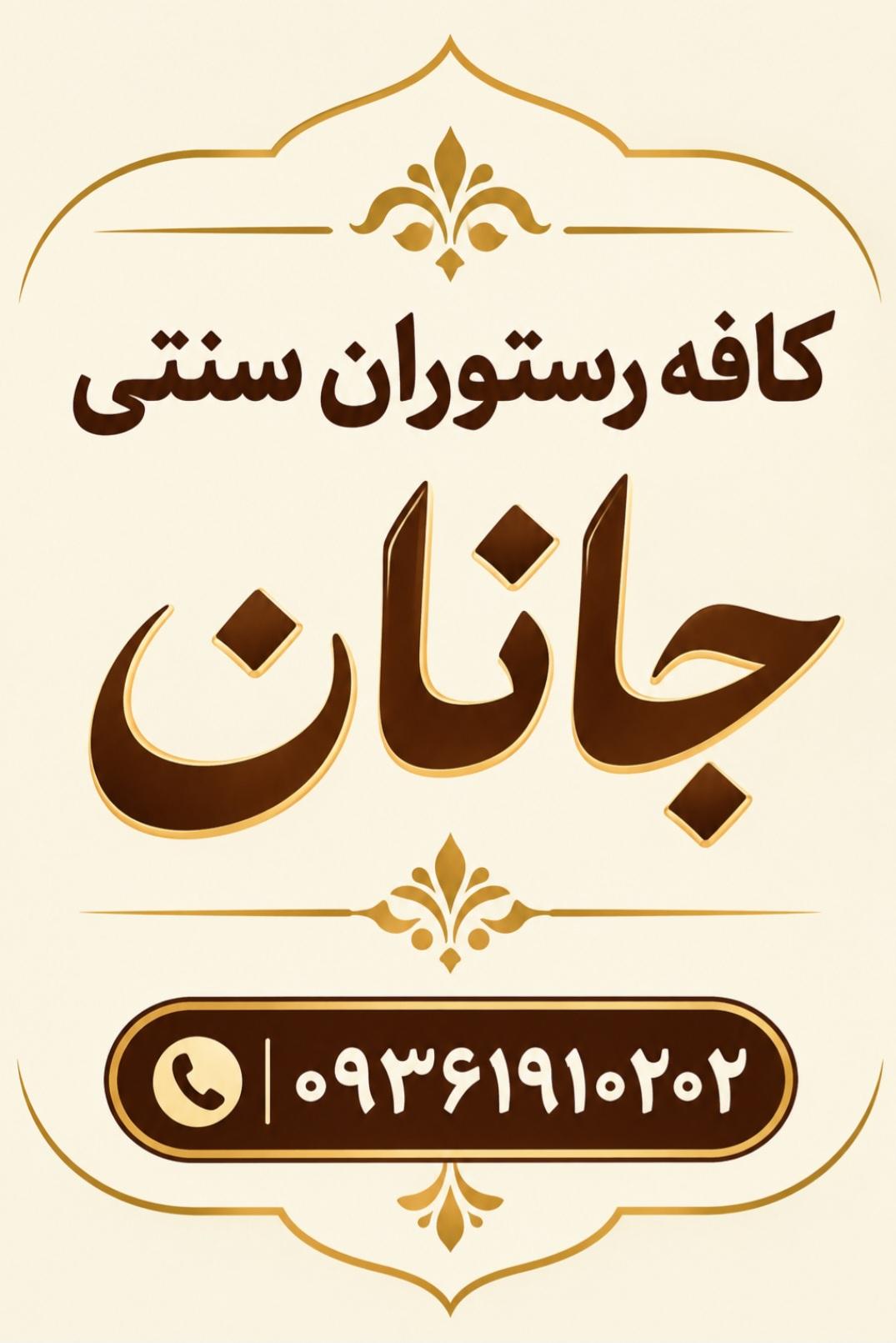 عکس کافه رستوران سنتی جانان