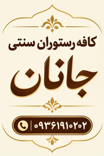 عکس کافه رستوران سنتی جانان