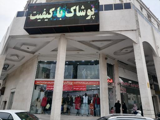 فروشگاه پوشاک پرتال